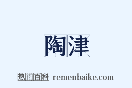 陶津是什么意思的图片